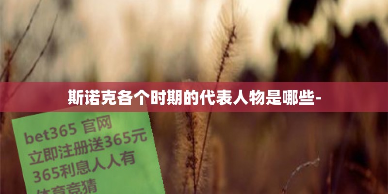 斯诺克各个时期的代表人物是哪些-