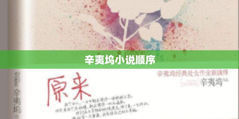 辛夷坞小说顺序
