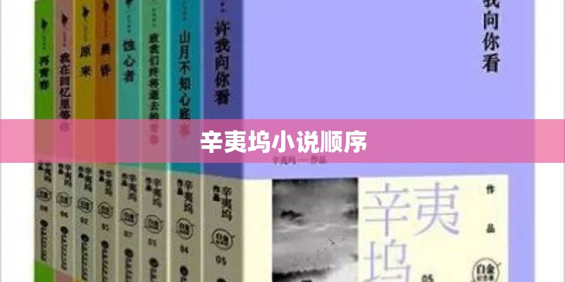 辛夷坞小说顺序