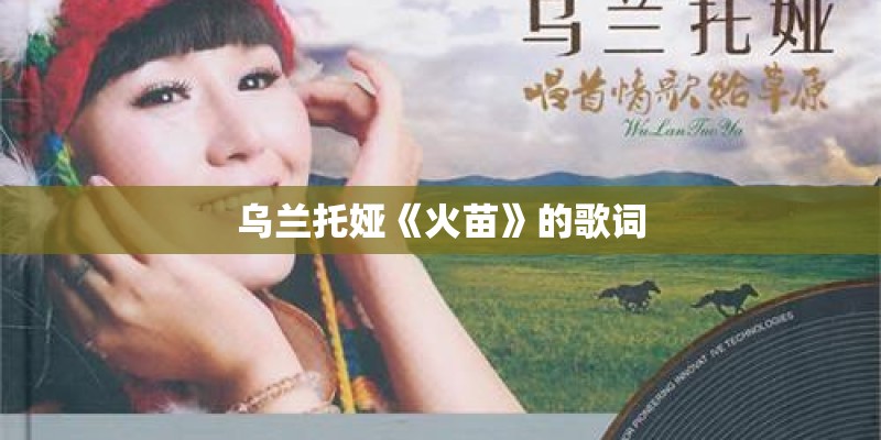 乌兰托娅《火苗》的歌词