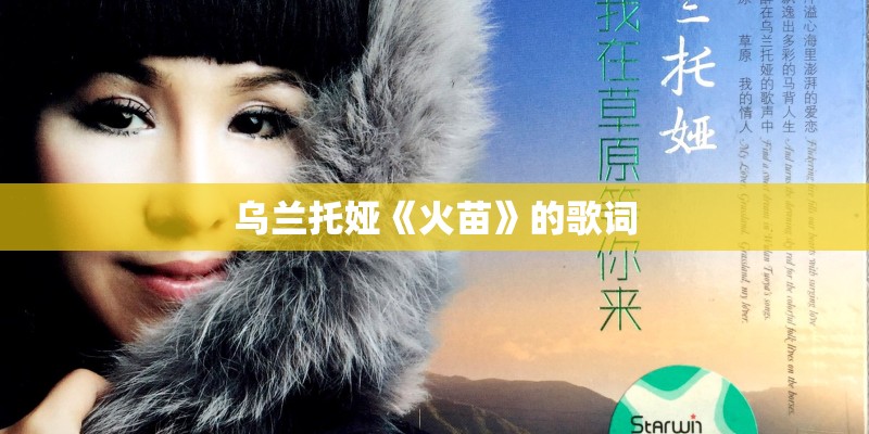 乌兰托娅《火苗》的歌词