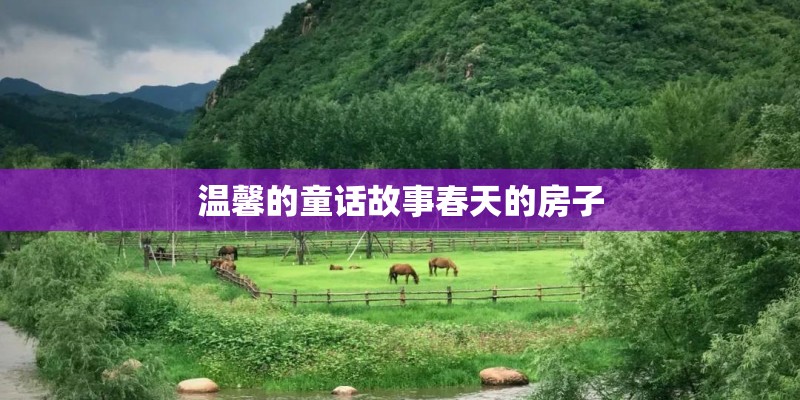 温馨的童话故事春天的房子