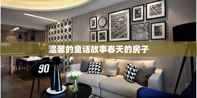 温馨的童话故事春天的房子 温馨的童话故事春天的房子