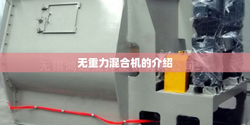 无重力混合机的介绍