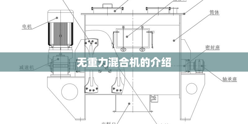 无重力混合机的介绍 无重力混合机的介绍