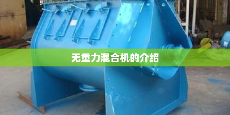 无重力混合机的介绍 无重力混合机的介绍