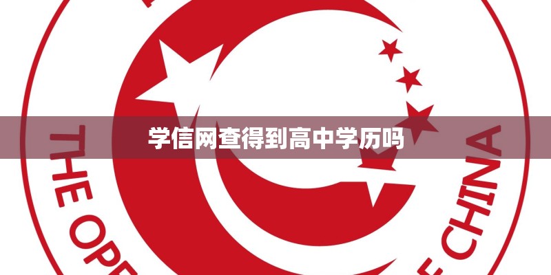 学信网查得到高中学历吗 学信网查得到高中学历吗