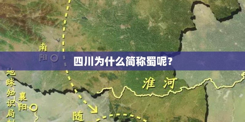 四川为什么简称蜀呢？