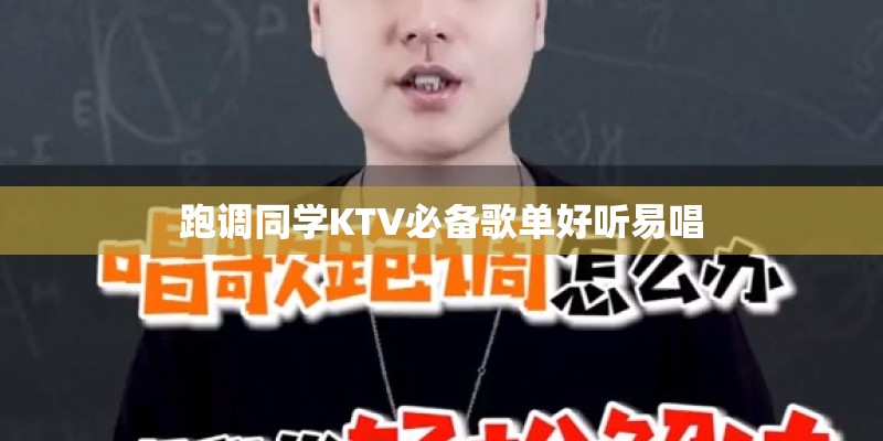 跑调同学KTV必备歌单好听易唱