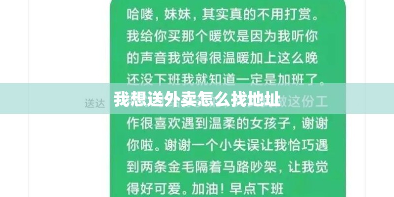 我想送外卖怎么找地址 我想送外卖怎么找地址