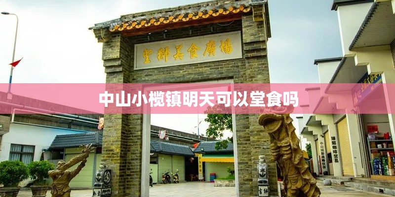 中山小榄镇明天可以堂食吗