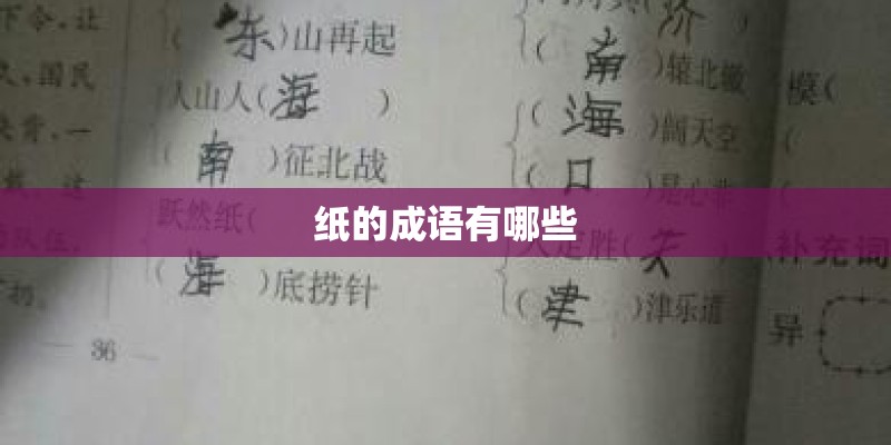 纸的成语有哪些