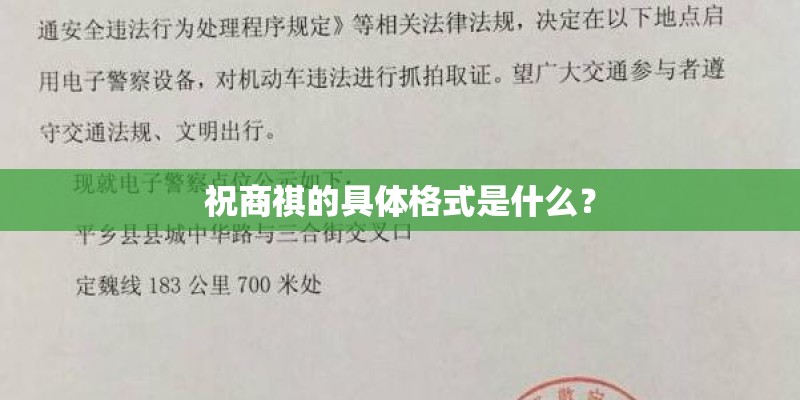 祝商祺的具体格式是什么？