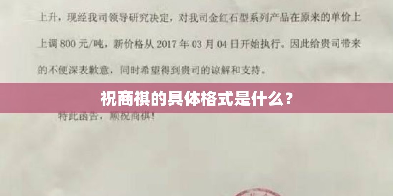 祝商祺的具体格式是什么？