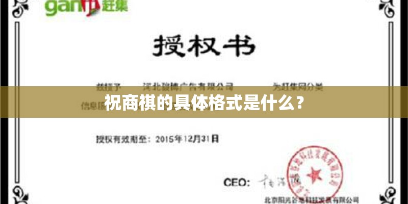 祝商祺的具体格式是什么？
