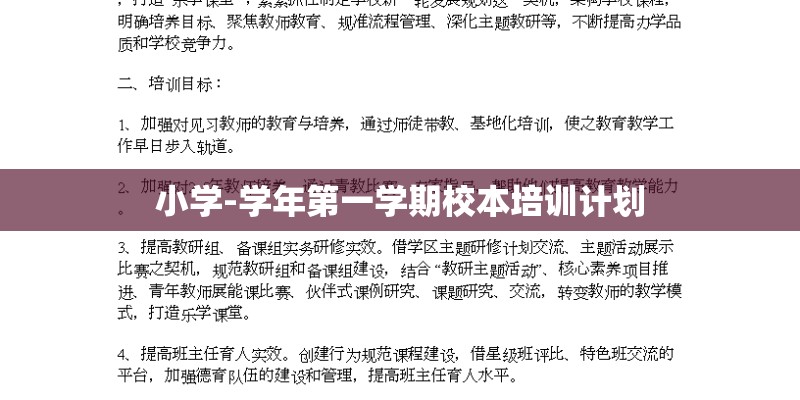 小学-学年第一学期校本培训计划