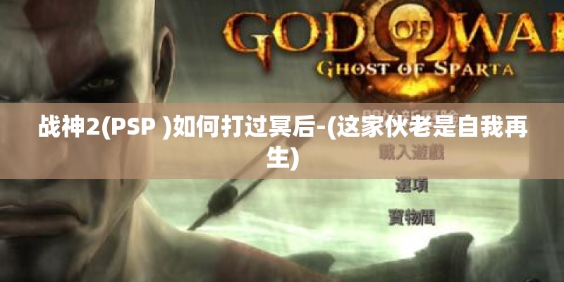 战神2(PSP )如何打过冥后-(这家伙老是自我再生)