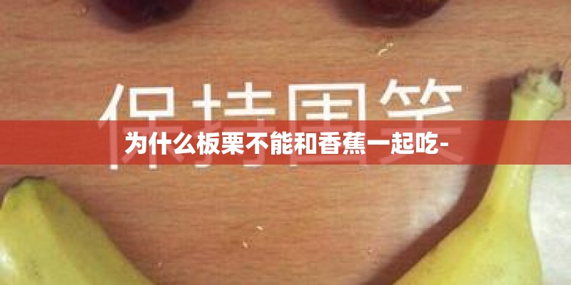 为什么板栗不能和香蕉一起吃-