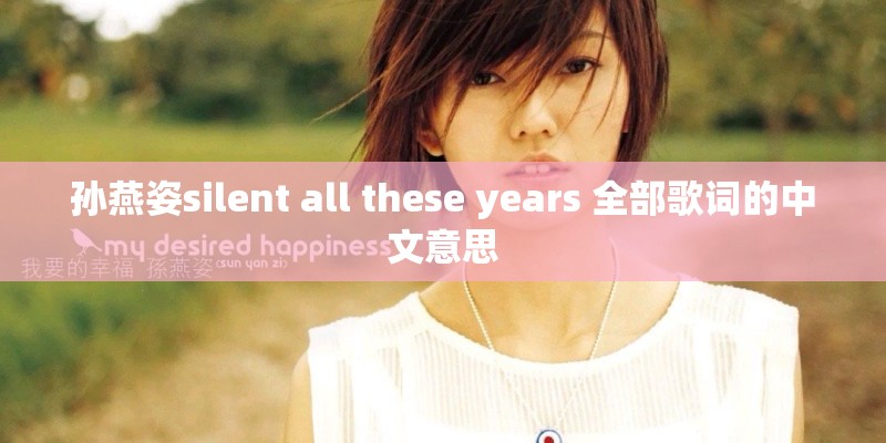 孙燕姿silent all these years 全部歌词的中文意思