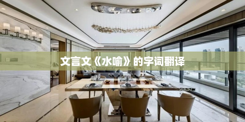 文言文《水喻》的字词翻译