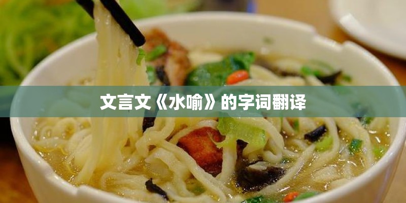 文言文《水喻》的字词翻译