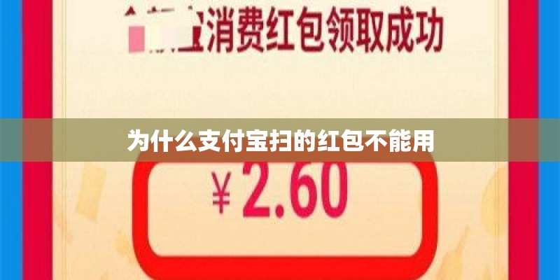 为什么支付宝扫的红包不能用