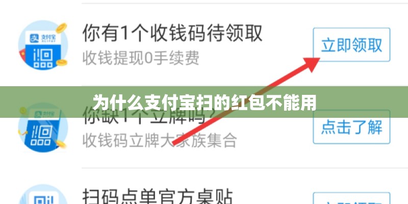 为什么支付宝扫的红包不能用