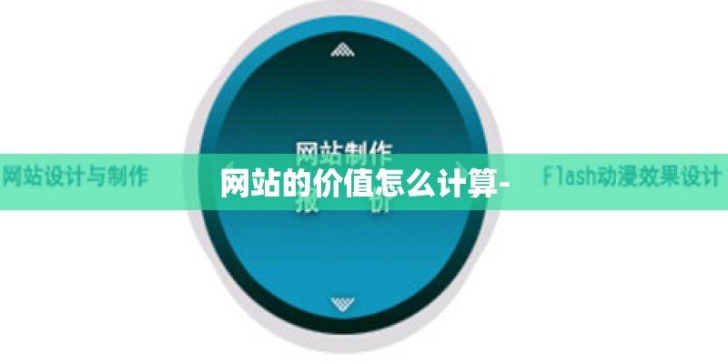 网站的价值怎么计算-