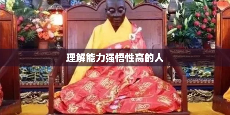 理解能力强悟性高的人