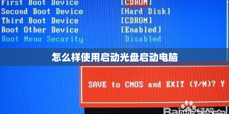 怎么样使用启动光盘启动电脑