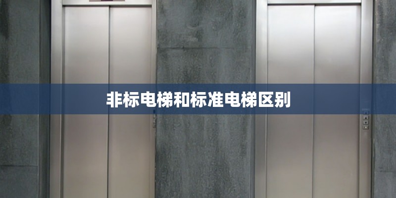 非标电梯和标准电梯区别
