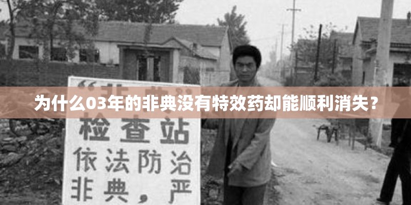 为什么03年的非典没有特效药却能顺利消失？