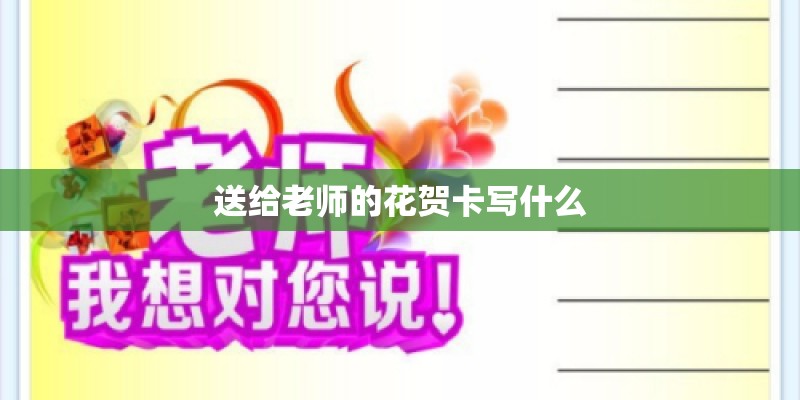 送给老师的花贺卡写什么