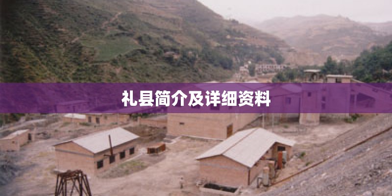 礼县简介及详细资料