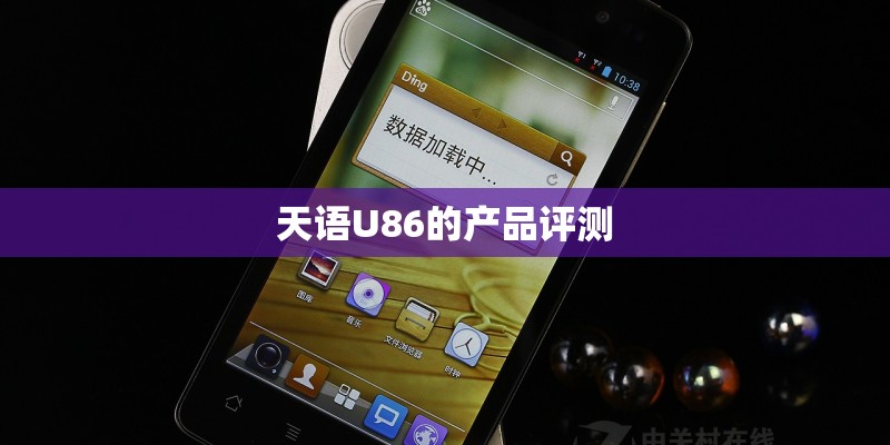 天语U86的产品评测