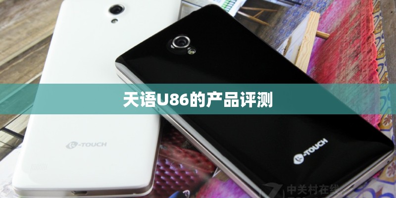 天语U86的产品评测