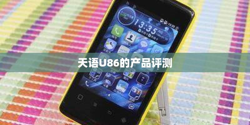 天语U86的产品评测