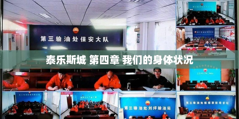 泰乐斯城 第四章 我们的身体状况