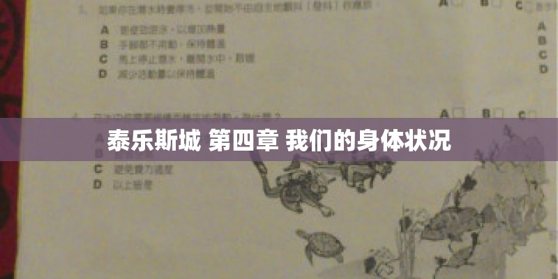 泰乐斯城 第四章 我们的身体状况