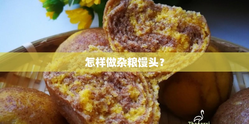 怎样做杂粮馒头？