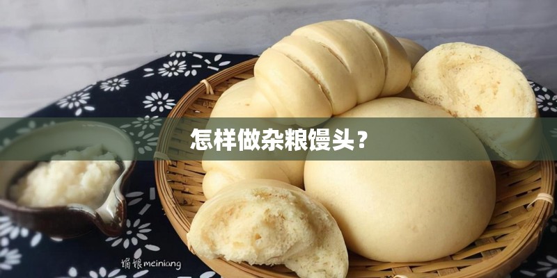 怎样做杂粮馒头？