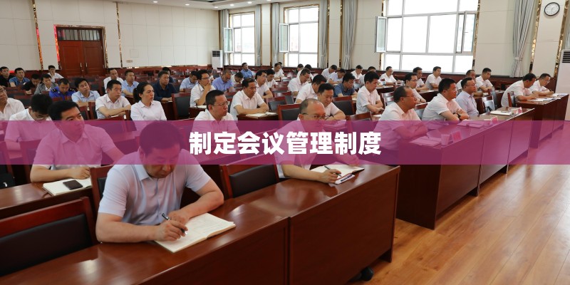 制定会议管理制度