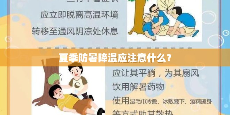 夏季防暑降温应注意什么？