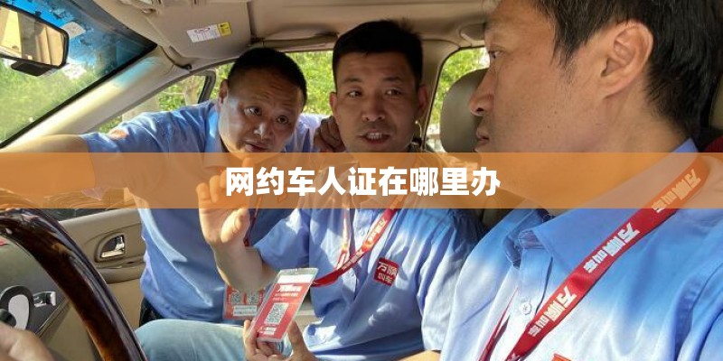 网约车人证在哪里办