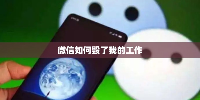 微信如何毁了我的工作