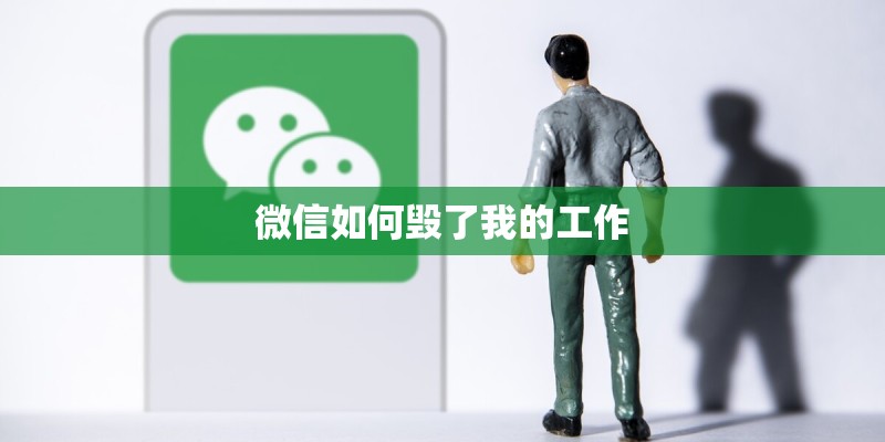 微信如何毁了我的工作
