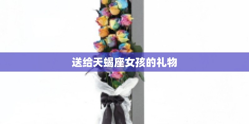 送给天蝎座女孩的礼物
