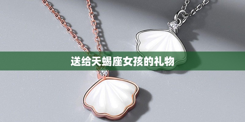 送给天蝎座女孩的礼物