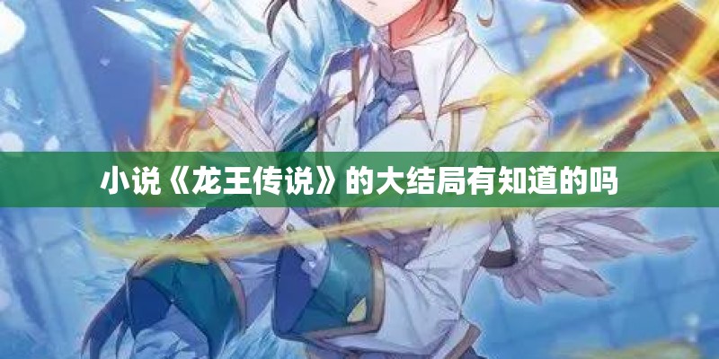 小说《龙王传说》的大结局有知道的吗