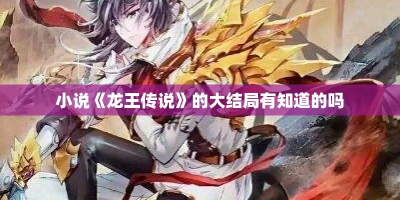 小说《龙王传说》的大结局有知道的吗